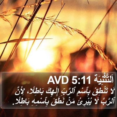 اَلتَّثْنِيَة 5:11 AVD Bible Verse Image