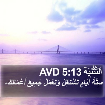 اَلتَّثْنِيَة 5:13 AVD Bible Verse Image