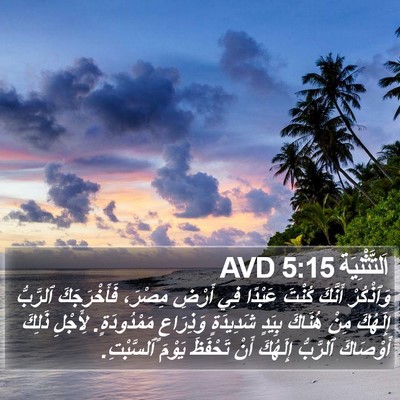 اَلتَّثْنِيَة 5:15 AVD Bible Verse Image