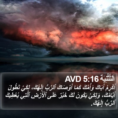 اَلتَّثْنِيَة 5:16 AVD Bible Verse Image