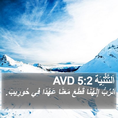 اَلتَّثْنِيَة 5:2 AVD Bible Verse Image