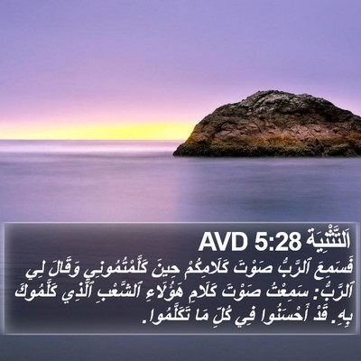 اَلتَّثْنِيَة 5:28 AVD Bible Verse Image