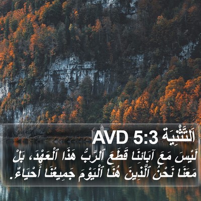 اَلتَّثْنِيَة 5:3 AVD Bible Verse Image