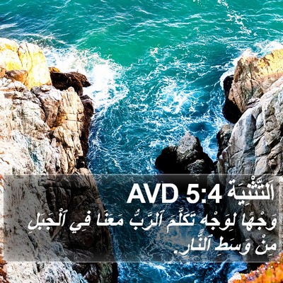 اَلتَّثْنِيَة 5:4 AVD Bible Verse Image