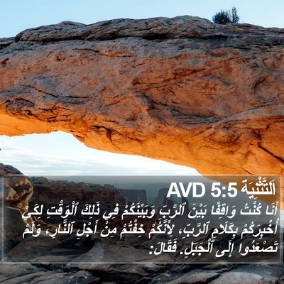 اَلتَّثْنِيَة 5:5 AVD Bible Verse Image