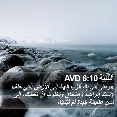 اَلتَّثْنِيَة 6:10 AVD Bible Verse Image