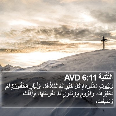 اَلتَّثْنِيَة 6:11 AVD Bible Verse Image