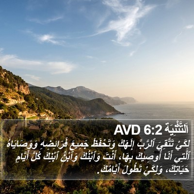 اَلتَّثْنِيَة 6:2 AVD Bible Verse Image