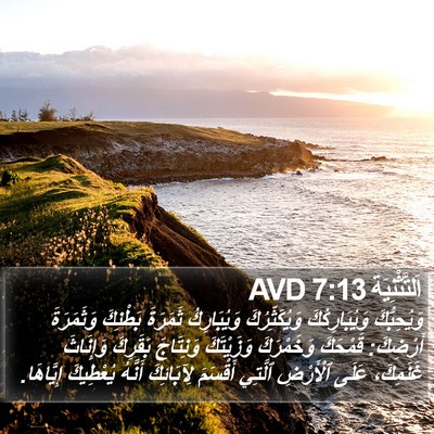 اَلتَّثْنِيَة 7:13 AVD Bible Verse Image