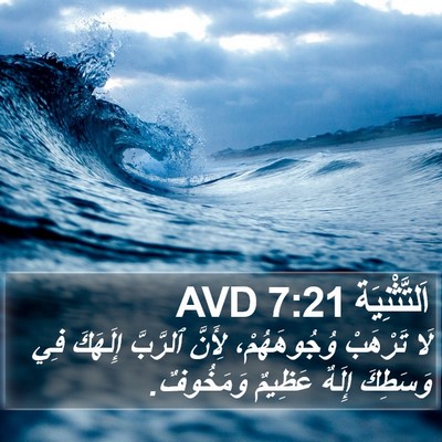 اَلتَّثْنِيَة 7:21 AVD Bible Verse Image
