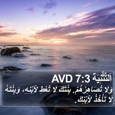 اَلتَّثْنِيَة 7:3 AVD Bible Verse Image