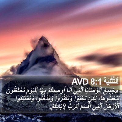 اَلتَّثْنِيَة 8:1 AVD Bible Verse Image