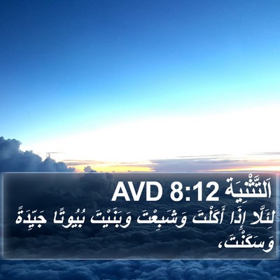 اَلتَّثْنِيَة 8:12 AVD Bible Verse Image