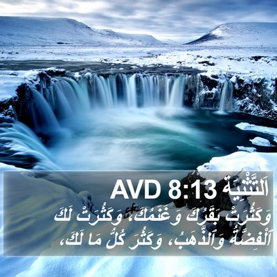 اَلتَّثْنِيَة 8:13 AVD Bible Verse Image