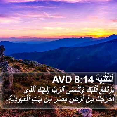 اَلتَّثْنِيَة 8:14 AVD Bible Verse Image