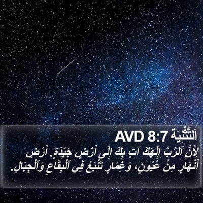 اَلتَّثْنِيَة 8:7 AVD Bible Verse Image
