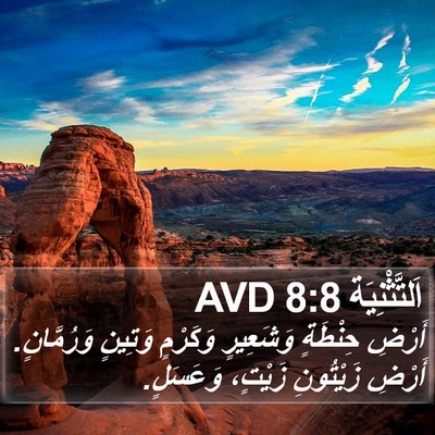 اَلتَّثْنِيَة 8:8 AVD Bible Verse Image