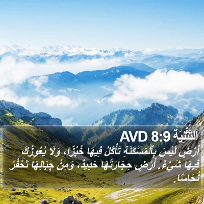 اَلتَّثْنِيَة 8:9 AVD Bible Verse Image