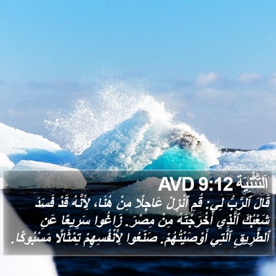 اَلتَّثْنِيَة 9:12 AVD Bible Verse Image