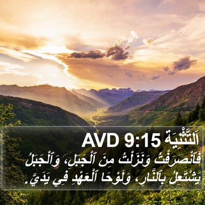 اَلتَّثْنِيَة 9:15 AVD Bible Verse Image