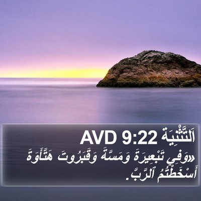 اَلتَّثْنِيَة 9:22 AVD Bible Verse Image