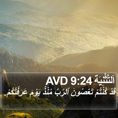 اَلتَّثْنِيَة 9:24 AVD Bible Verse Image