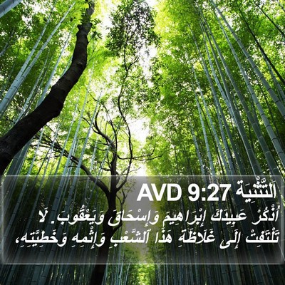 اَلتَّثْنِيَة 9:27 AVD Bible Verse Image
