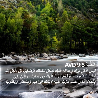 اَلتَّثْنِيَة 9:5 AVD Bible Verse Image