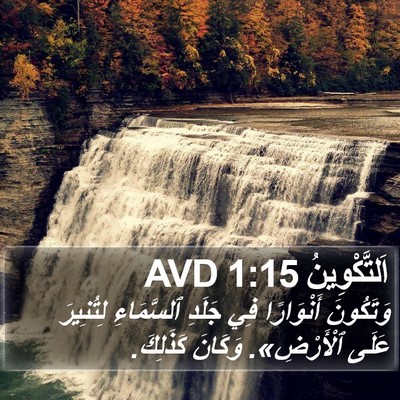 اَلتَّكْوِينُ 1:15 AVD Bible Verse Image