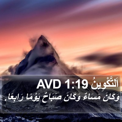 اَلتَّكْوِينُ 1:19 AVD Bible Verse Image