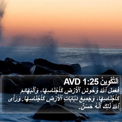 اَلتَّكْوِينُ 1:25 AVD Bible Verse Image