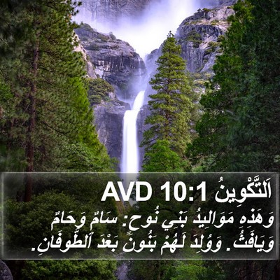اَلتَّكْوِينُ 10:1 AVD Bible Verse Image