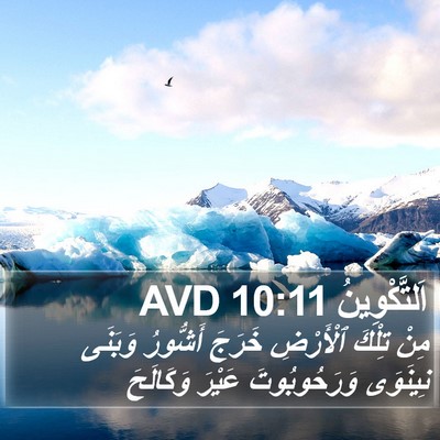 اَلتَّكْوِينُ 10:11 AVD Bible Verse Image