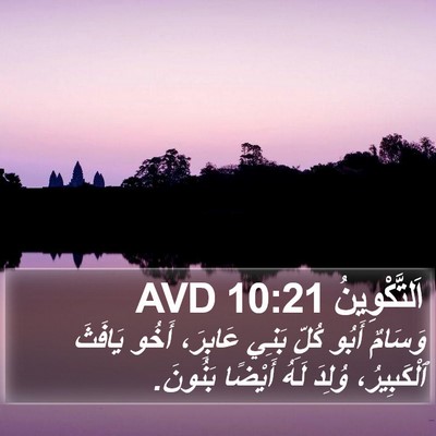 اَلتَّكْوِينُ 10:21 AVD Bible Verse Image