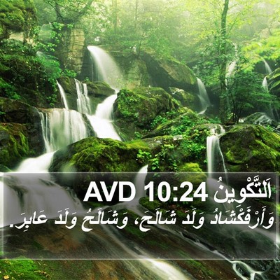 اَلتَّكْوِينُ 10:24 AVD Bible Verse Image