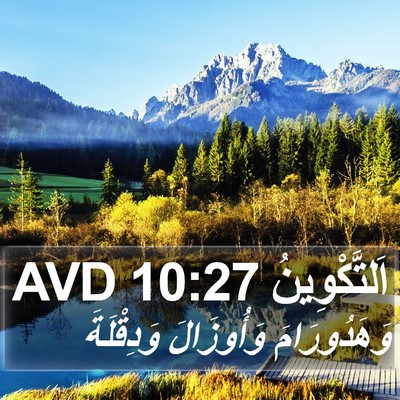 اَلتَّكْوِينُ 10:27 AVD Bible Verse Image