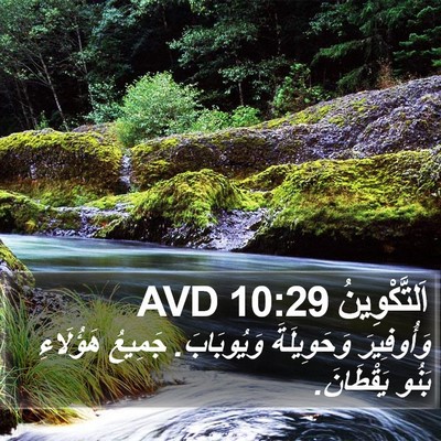 اَلتَّكْوِينُ 10:29 AVD Bible Verse Image
