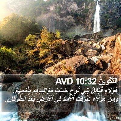 اَلتَّكْوِينُ 10:32 AVD Bible Verse Image