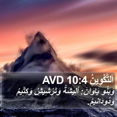 اَلتَّكْوِينُ 10:4 AVD Bible Verse Image