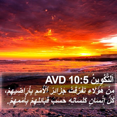 اَلتَّكْوِينُ 10:5 AVD Bible Verse Image