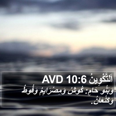 اَلتَّكْوِينُ 10:6 AVD Bible Verse Image