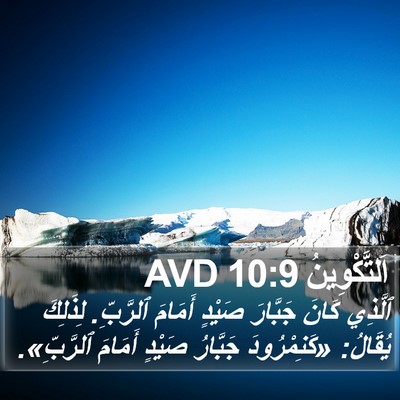 اَلتَّكْوِينُ 10:9 AVD Bible Verse Image