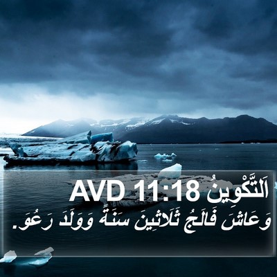 اَلتَّكْوِينُ 11:18 AVD Bible Verse Image