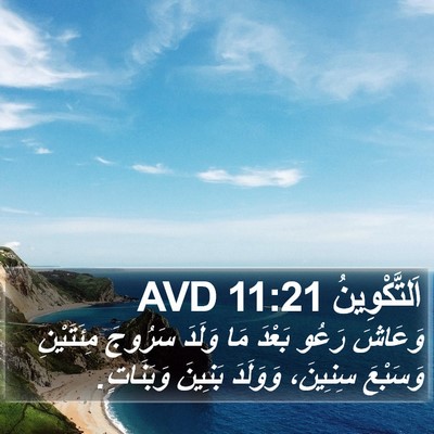 اَلتَّكْوِينُ 11:21 AVD Bible Verse Image