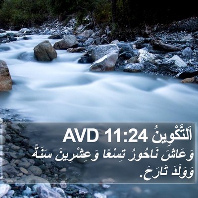 اَلتَّكْوِينُ 11:24 AVD Bible Verse Image