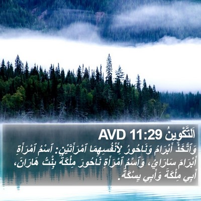 اَلتَّكْوِينُ 11:29 AVD Bible Verse Image