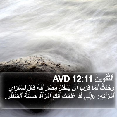 اَلتَّكْوِينُ 12:11 AVD Bible Verse Image