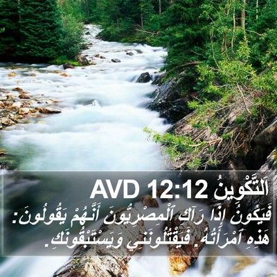 اَلتَّكْوِينُ 12:12 AVD Bible Verse Image