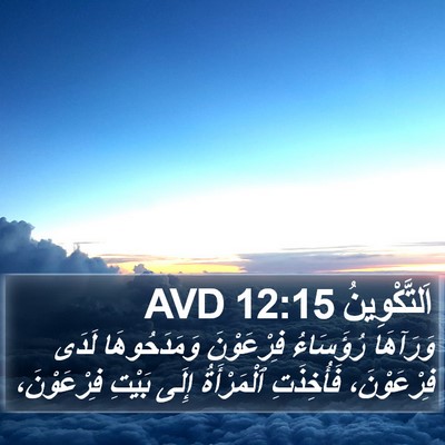 اَلتَّكْوِينُ 12:15 AVD Bible Verse Image