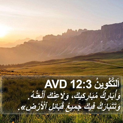 اَلتَّكْوِينُ 12:3 AVD Bible Verse Image